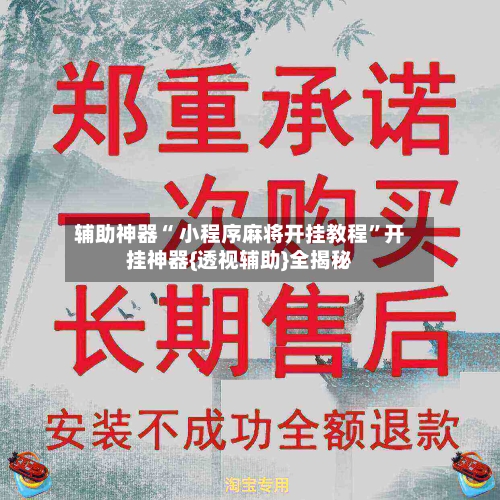 辅助神器“ 小程序麻将开挂教程”开挂神器{透视辅助}全揭秘-第1张图片