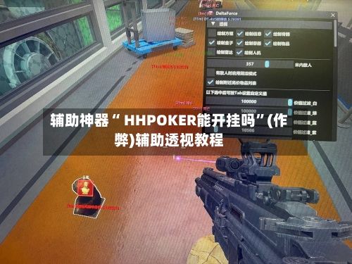 辅助神器“ HHPOKER能开挂吗”(作弊)辅助透视教程-第2张图片