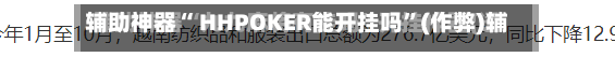 辅助神器“ HHPOKER能开挂吗”(作弊)辅助透视教程-第1张图片
