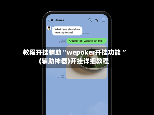 教程开挂辅助“wepoker开挂功能 ”(辅助神器)开挂详细教程-第2张图片