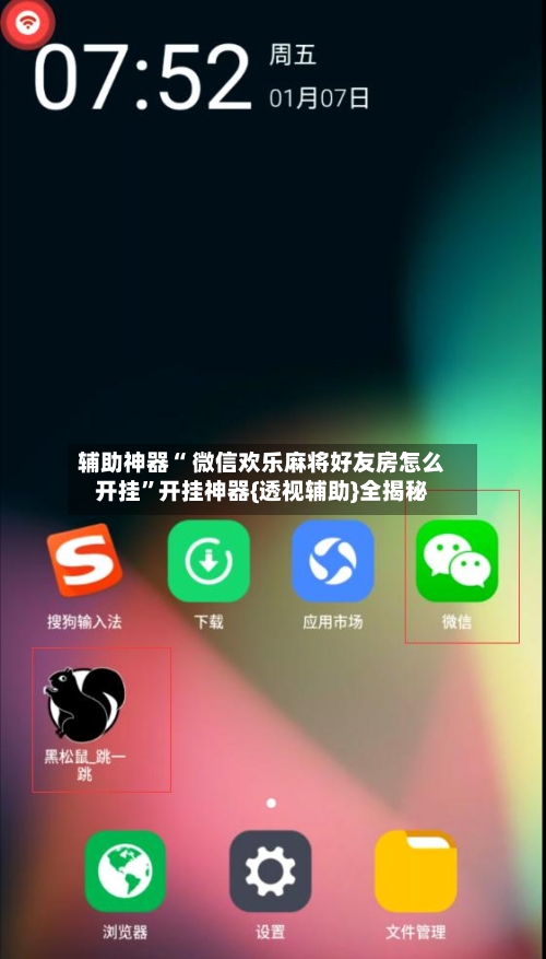 辅助神器“ 微信欢乐麻将好友房怎么开挂”开挂神器{透视辅助}全揭秘-第1张图片