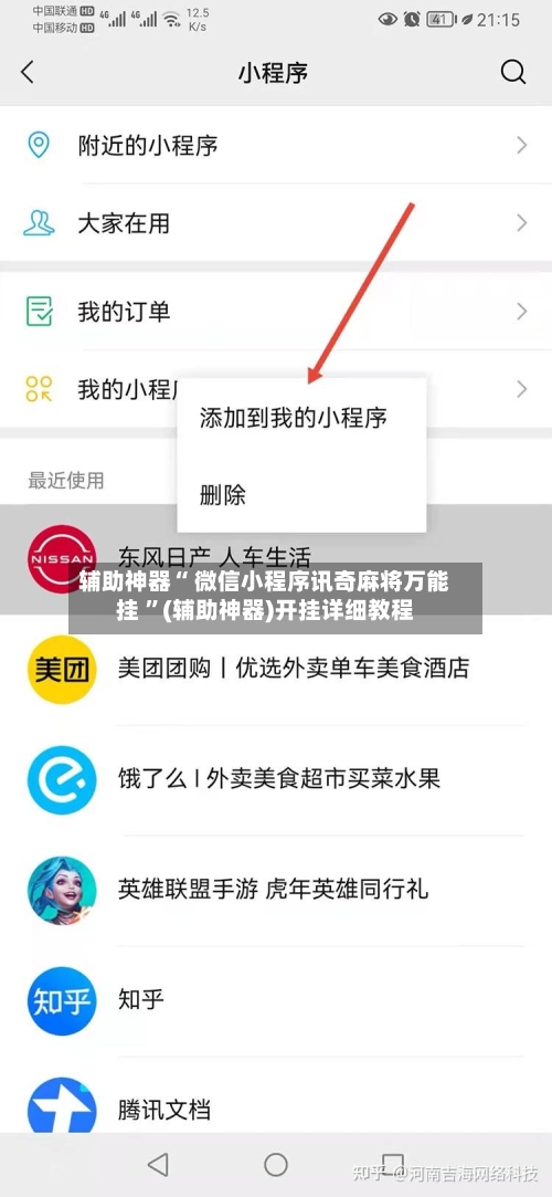 辅助神器“ 微信小程序讯奇麻将万能挂 	”(辅助神器)开挂详细教程-第1张图片