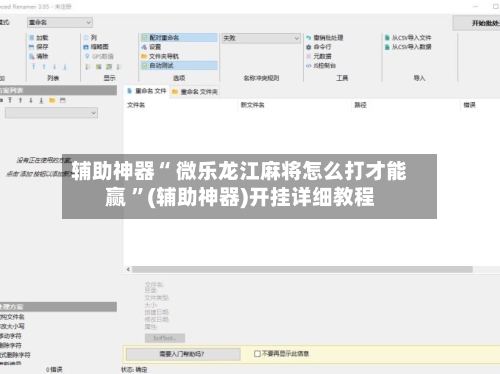 辅助神器“ 微乐龙江麻将怎么打才能赢 ”(辅助神器)开挂详细教程-第2张图片