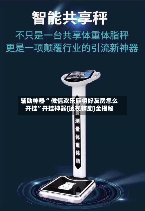 辅助神器“ 微信欢乐麻将好友房怎么开挂”开挂神器{透视辅助}全揭秘-第2张图片