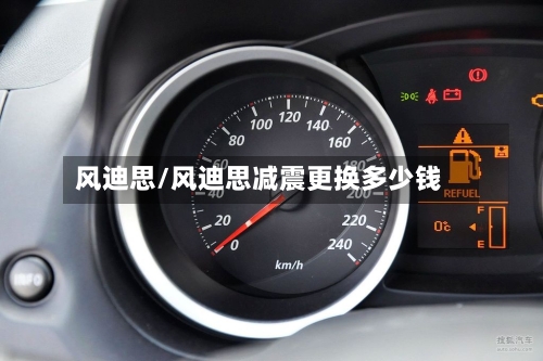 风迪思/风迪思减震更换多少钱-第1张图片
