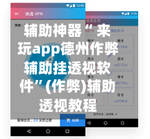 辅助神器“ 来玩app德州作弊辅助挂透视软件”(作弊)辅助透视教程-第1张图片