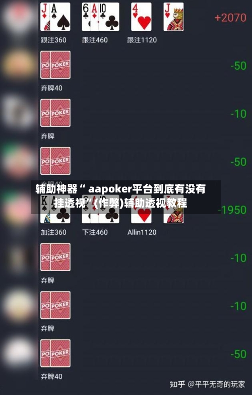辅助神器“ aapoker平台到底有没有挂透视”(作弊)辅助透视教程-第1张图片