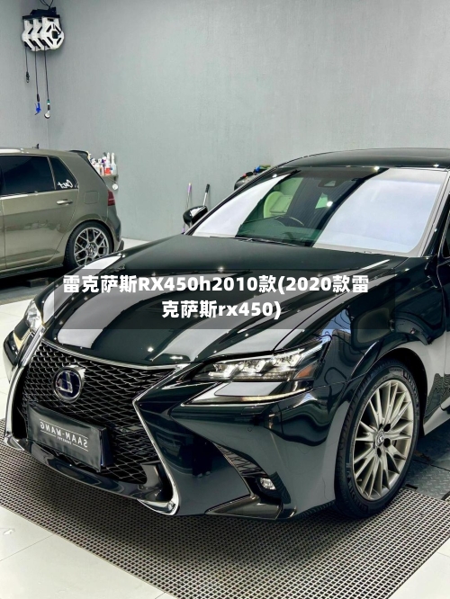 雷克萨斯RX450h2010款(2020款雷克萨斯rx450)-第1张图片