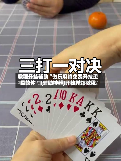 教程开挂辅助“微乐麻将免费开挂工具软件 ”(辅助神器)开挂详细教程-第3张图片