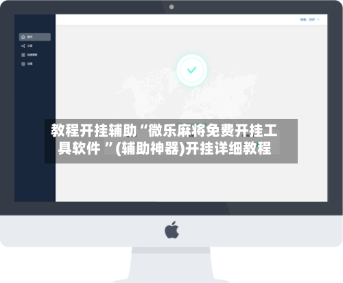 教程开挂辅助“微乐麻将免费开挂工具软件 ”(辅助神器)开挂详细教程-第1张图片