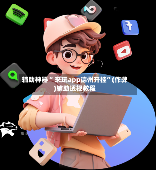 辅助神器“ 来玩app德州开挂	”(作弊)辅助透视教程-第1张图片