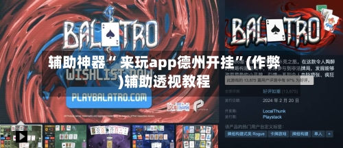 辅助神器“ 来玩app德州开挂”(作弊)辅助透视教程-第2张图片