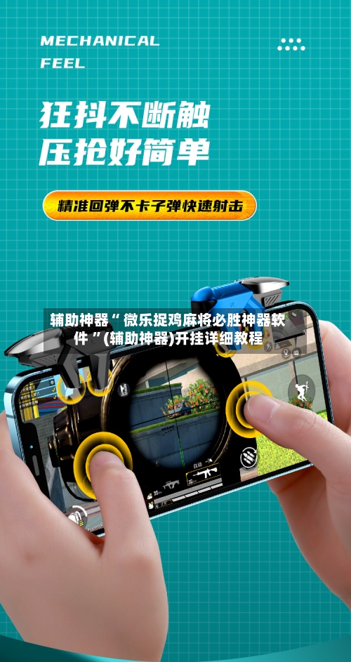 辅助神器“ 微乐捉鸡麻将必胜神器软件 ”(辅助神器)开挂详细教程-第2张图片