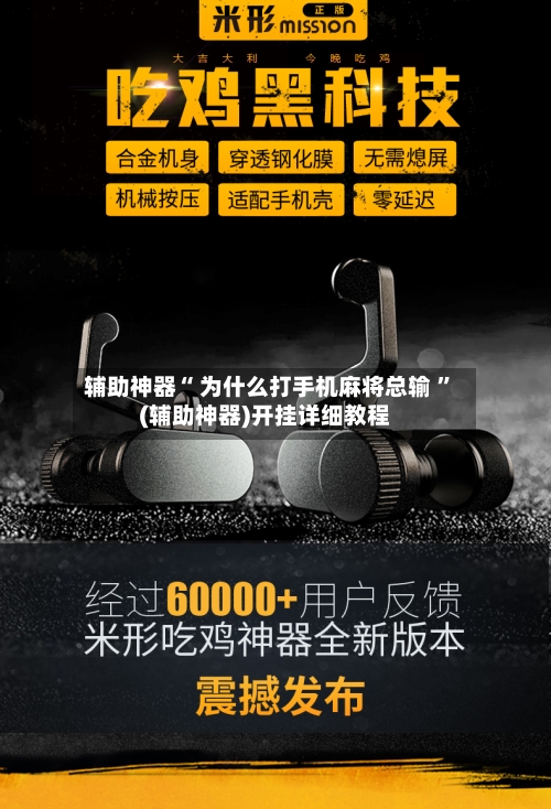 辅助神器“ 为什么打手机麻将总输 ”(辅助神器)开挂详细教程-第2张图片
