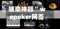 辅助神器“ wepoker网页版作弊辅助挂教程”(作弊)辅助透视教程-第1张图片