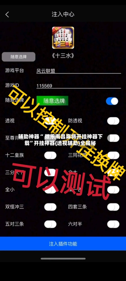 辅助神器“ 微乐南昌麻将开挂神器下载”开挂神器{透视辅助}全揭秘-第2张图片