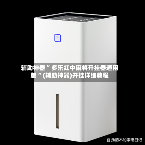 辅助神器“ 多乐红中麻将开挂器通用版 ”(辅助神器)开挂详细教程-第1张图片
