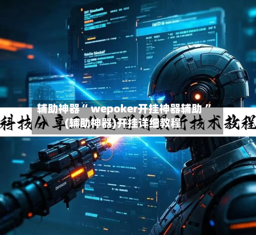 辅助神器“ wepoker开挂神器辅助 ”(辅助神器)开挂详细教程-第1张图片