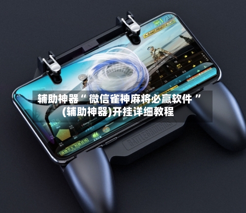 辅助神器“ 微信雀神麻将必赢软件 	”(辅助神器)开挂详细教程-第1张图片