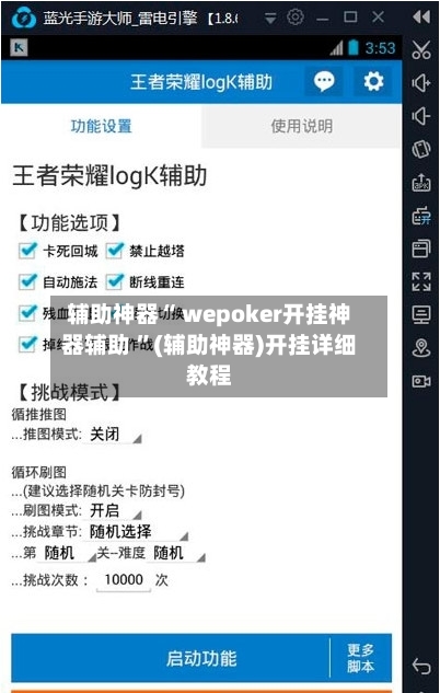 辅助神器“ wepoker开挂神器辅助 ”(辅助神器)开挂详细教程-第2张图片