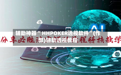 辅助神器“ HHPOKER透视软件	”(作弊)辅助透视教程-第2张图片