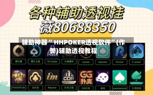 辅助神器“ HHPOKER透视软件”(作弊)辅助透视教程-第3张图片