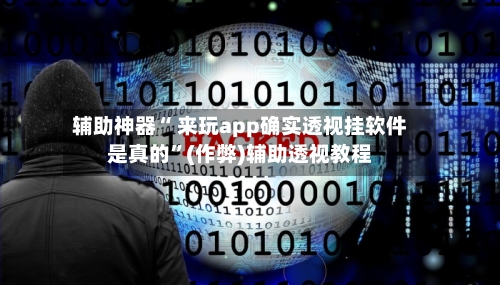 辅助神器“ 来玩app确实透视挂软件是真的”(作弊)辅助透视教程-第1张图片