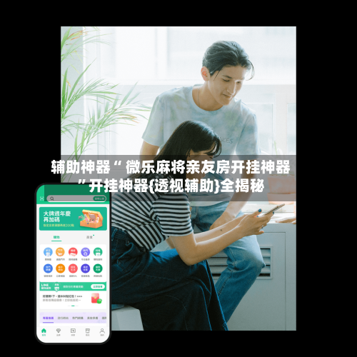辅助神器“ 微乐麻将亲友房开挂神器”开挂神器{透视辅助}全揭秘-第1张图片