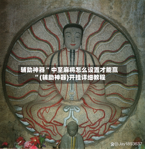 辅助神器“ 中至麻将怎么设置才能赢 ”(辅助神器)开挂详细教程-第2张图片