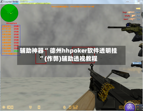 辅助神器“ 德州hhpoker软件透明挂”(作弊)辅助透视教程-第1张图片