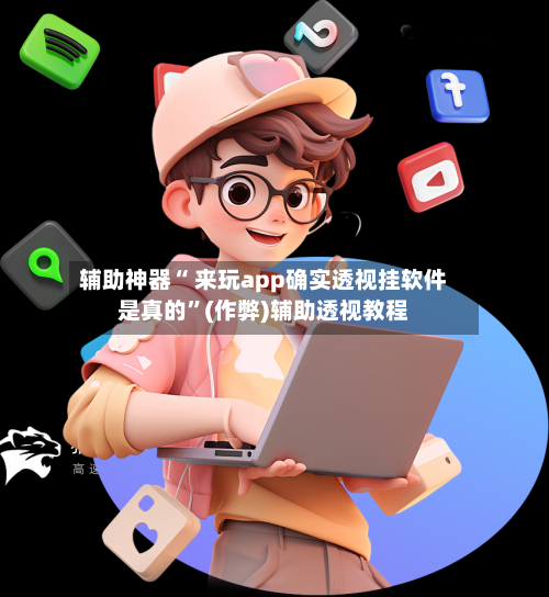 辅助神器“ 来玩app确实透视挂软件是真的	”(作弊)辅助透视教程-第3张图片