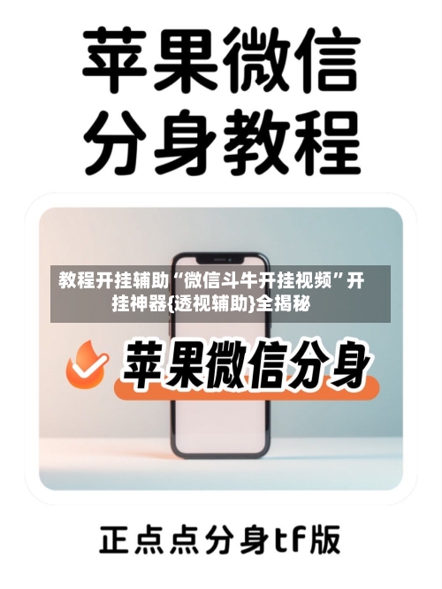 教程开挂辅助“微信斗牛开挂视频	”开挂神器{透视辅助}全揭秘-第1张图片