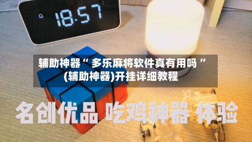 辅助神器“ 多乐麻将软件真有用吗 ”(辅助神器)开挂详细教程-第1张图片
