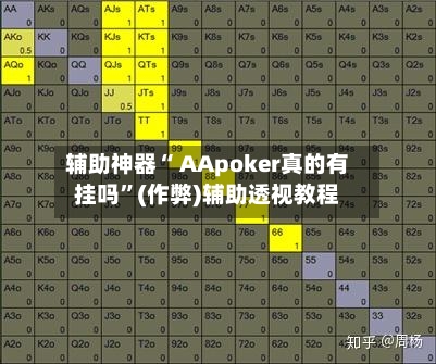 辅助神器“ AApoker真的有挂吗	”(作弊)辅助透视教程-第1张图片