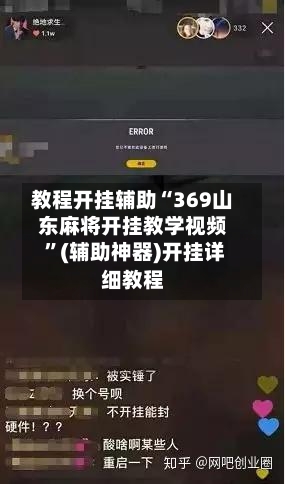 教程开挂辅助“369山东麻将开挂教学视频 ”(辅助神器)开挂详细教程-第1张图片