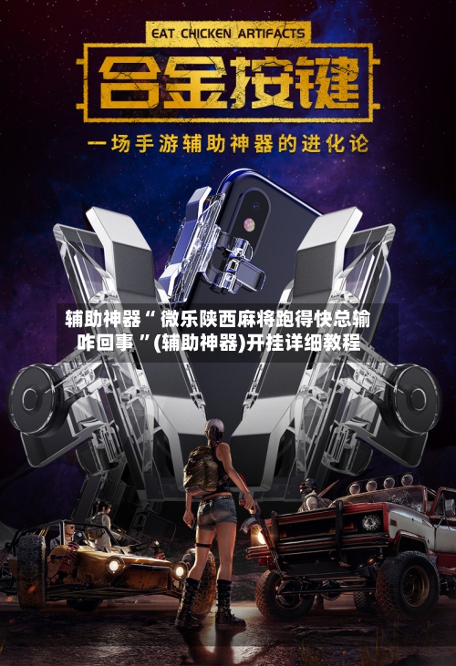 辅助神器“ 微乐陕西麻将跑得快总输咋回事 ”(辅助神器)开挂详细教程-第2张图片