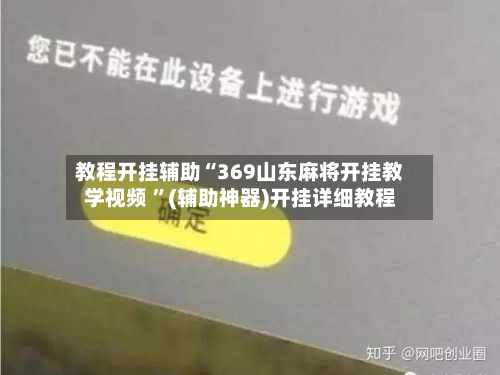 教程开挂辅助“369山东麻将开挂教学视频 	”(辅助神器)开挂详细教程-第3张图片