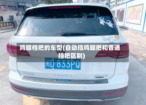 鸡腿档把的车型(自动挡鸡腿把和普通挡把区别)-第2张图片