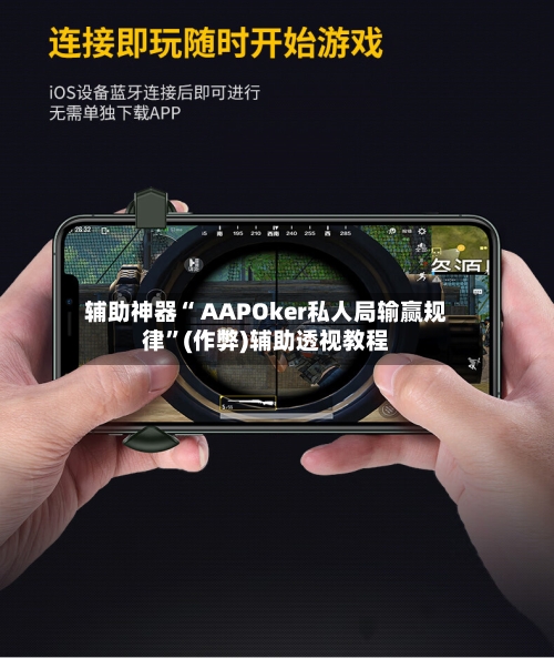 辅助神器“ AAPOker私人局输赢规律”(作弊)辅助透视教程-第2张图片