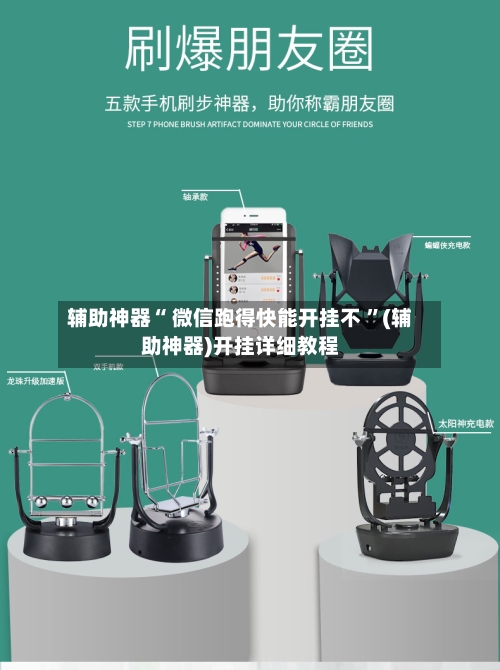 辅助神器“ 微信跑得快能开挂不 	”(辅助神器)开挂详细教程-第1张图片