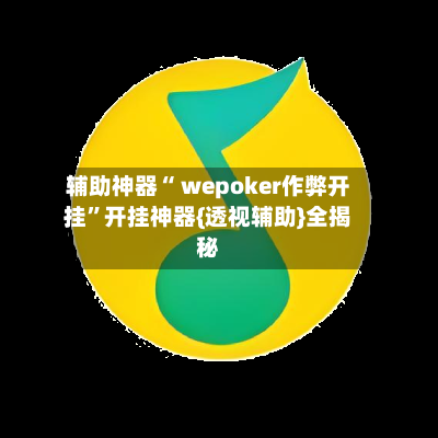 辅助神器“ wepoker作弊开挂	”开挂神器{透视辅助}全揭秘-第2张图片