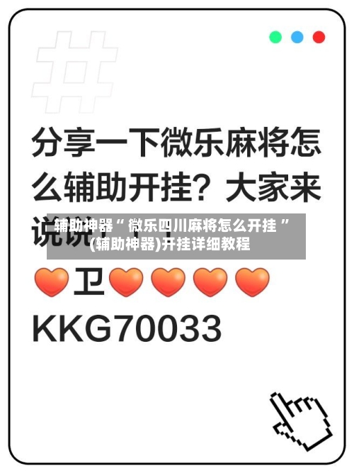 辅助神器“ 微乐四川麻将怎么开挂 ”(辅助神器)开挂详细教程-第2张图片