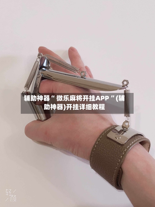 辅助神器“ 微乐麻将开挂APP 	”(辅助神器)开挂详细教程-第2张图片