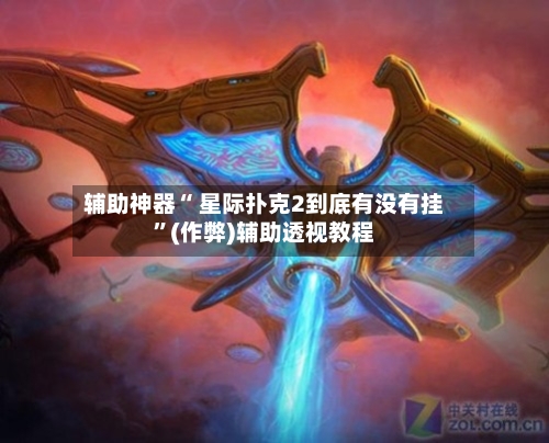 辅助神器“ 星际扑克2到底有没有挂”(作弊)辅助透视教程-第2张图片