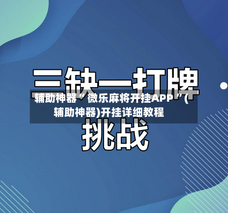 辅助神器“ 微乐麻将开挂APP ”(辅助神器)开挂详细教程-第1张图片