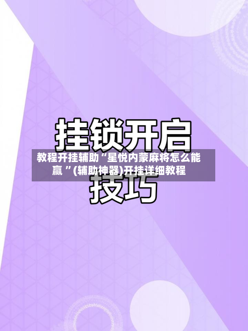 教程开挂辅助“星悦内蒙麻将怎么能赢 ”(辅助神器)开挂详细教程-第1张图片