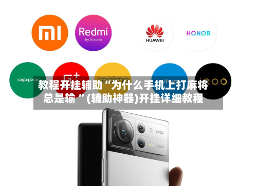 教程开挂辅助“为什么手机上打麻将总是输 ”(辅助神器)开挂详细教程-第3张图片