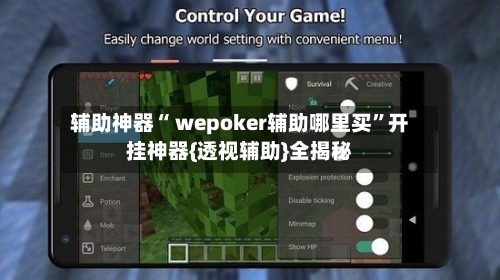 辅助神器“ wepoker辅助哪里买”开挂神器{透视辅助}全揭秘-第1张图片