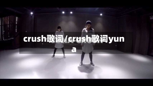 crush歌词/crush歌词yuna-第1张图片