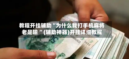 教程开挂辅助“为什么我打手机麻将老是输 ”(辅助神器)开挂详细教程-第2张图片
